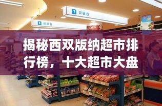 揭秘西雙版納超市排行榜，十大超市大盤點(diǎn)！