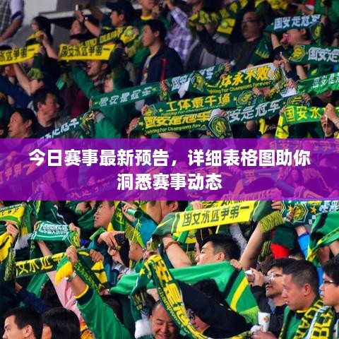 今日賽事最新預(yù)告，詳細(xì)表格圖助你洞悉賽事動(dòng)態(tài)