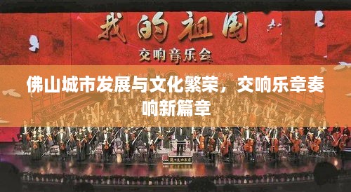 佛山城市發(fā)展與文化繁榮，交響樂章奏響新篇章