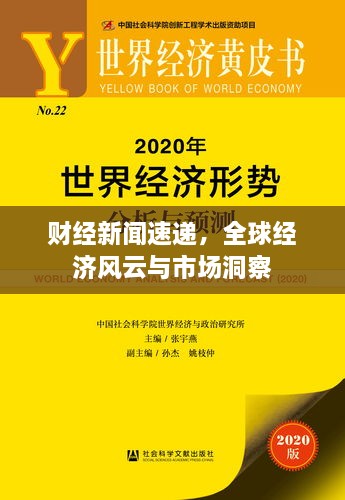 財經(jīng)新聞速遞，全球經(jīng)濟風(fēng)云與市場洞察