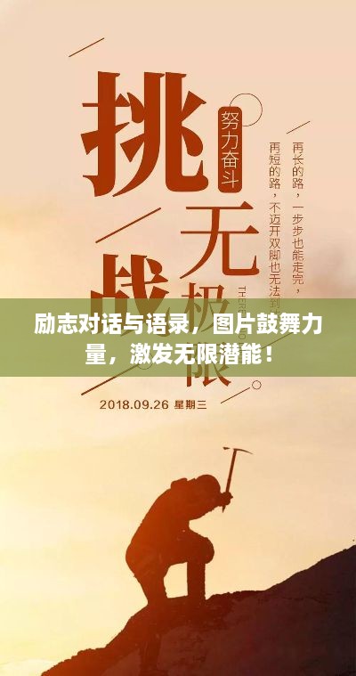勵志對話與語錄，圖片鼓舞力量，激發(fā)無限潛能！
