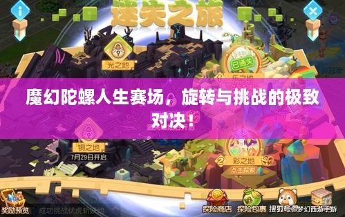 魔幻陀螺人生賽場，旋轉(zhuǎn)與挑戰(zhàn)的極致對決！