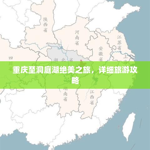 重慶至洞庭湖絕美之旅，詳細(xì)旅游攻略