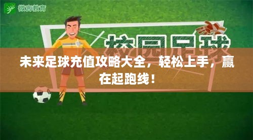未來足球充值攻略大全，輕松上手，贏在起跑線！