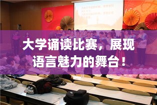 大學(xué)誦讀比賽，展現(xiàn)語言魅力的舞臺！