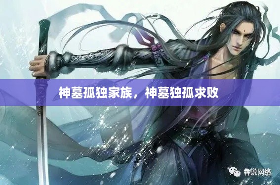 神墓孤獨(dú)家族，神墓獨(dú)孤求敗 