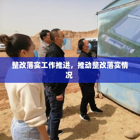 整改落實(shí)工作推進(jìn)，推動(dòng)整改落實(shí)情況 