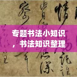 專題書法小知識(shí)，書法知識(shí)整理 
