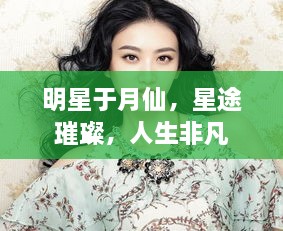 明星于月仙，星途璀璨，人生非凡