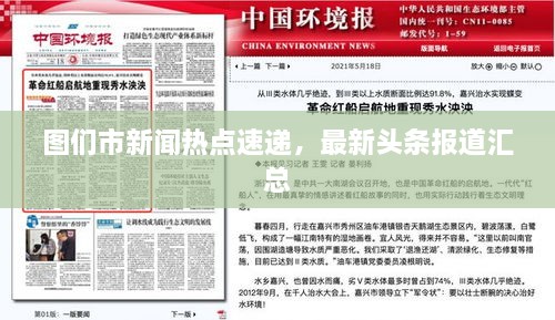 圖們市新聞熱點(diǎn)速遞，最新頭條報(bào)道匯總