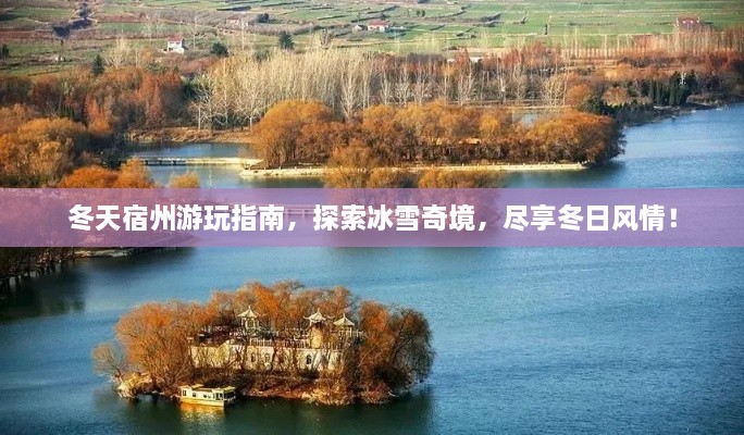 冬天宿州游玩指南，探索冰雪奇境，盡享冬日風(fēng)情！