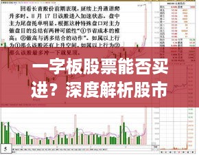 一字板股票能否買進？深度解析股市交易特殊現(xiàn)象！