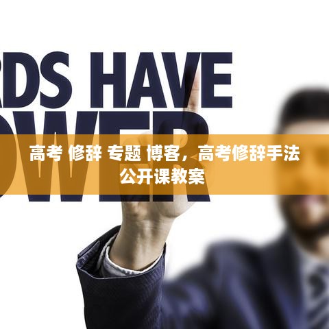 高考 修辭 專題 博客，高考修辭手法公開課教案 