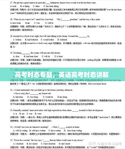 高考時(shí)態(tài)專題，英語高考時(shí)態(tài)講解 