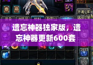 遺忘神器獨家版，遺忘神器更新600套 