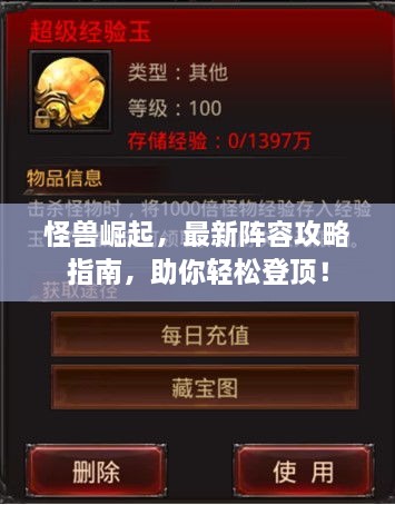 怪獸崛起，最新陣容攻略指南，助你輕松登頂！