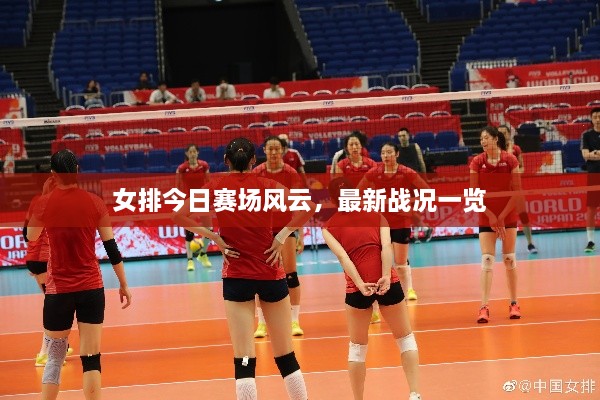 女排今日賽場風(fēng)云，最新戰(zhàn)況一覽