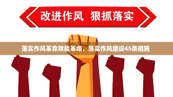 落實作風(fēng)革命效能革命，落實作風(fēng)建設(shè)45條措施 