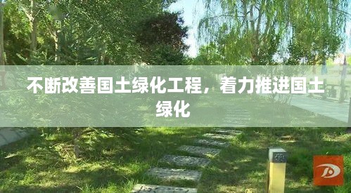 不斷改善國土綠化工程，著力推進(jìn)國土綠化 