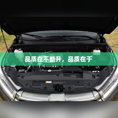 品質在不斷升，品質在于 