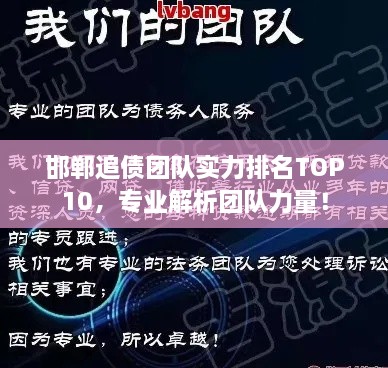 邯鄲追債團(tuán)隊實力排名TOP10，專業(yè)解析團(tuán)隊力量！