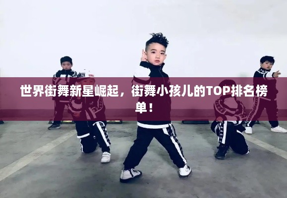 世界街舞新星崛起，街舞小孩兒的TOP排名榜單！