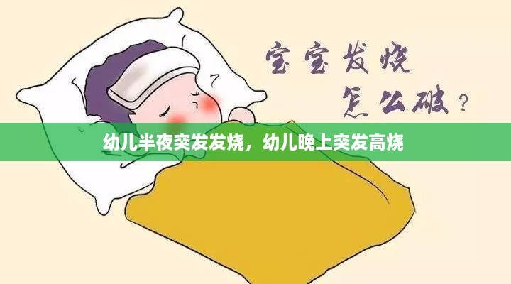 幼兒半夜突發(fā)發(fā)燒，幼兒晚上突發(fā)高燒 