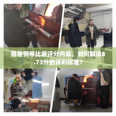 揭秘鋼琴比賽評分內(nèi)幕，如何解讀8.73分的評判標準？