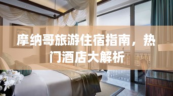 摩納哥旅游住宿指南，熱門酒店大解析