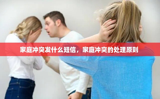 家庭沖突發(fā)什么短信，家庭沖突的處理原則 