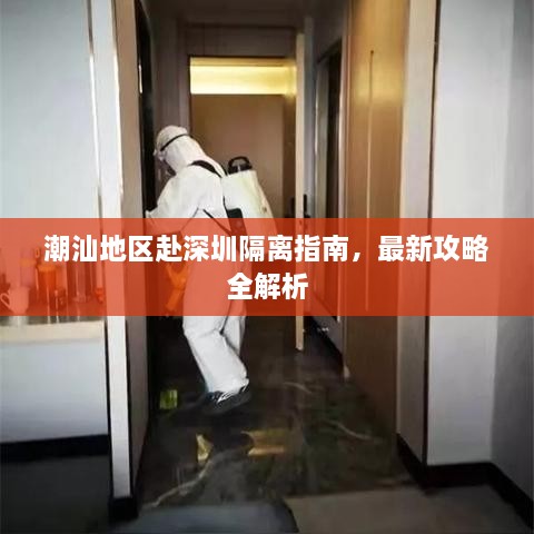 潮汕地區(qū)赴深圳隔離指南，最新攻略全解析
