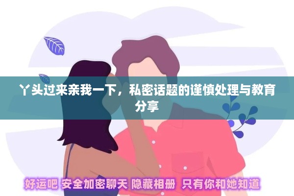 丫頭過來親我一下，私密話題的謹慎處理與教育分享