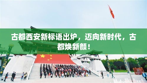古都西安新標語出爐，邁向新時代，古都煥新顏！