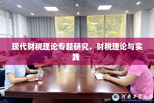現(xiàn)代財稅理論專題研究，財稅理論與實踐 
