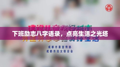 下班勵(lì)志八字語(yǔ)錄，點(diǎn)亮生活之光塔