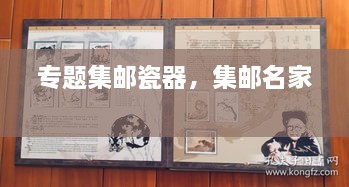 專題集郵瓷器，集郵名家 