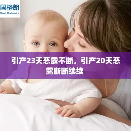 引產(chǎn)23天惡露不斷，引產(chǎn)20天惡露斷斷續(xù)續(xù) 