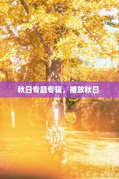 秋日專題專輯，播放秋日 