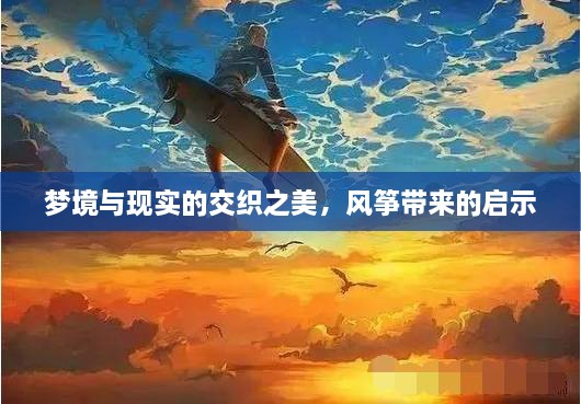 夢(mèng)境與現(xiàn)實(shí)的交織之美，風(fēng)箏帶來的啟示