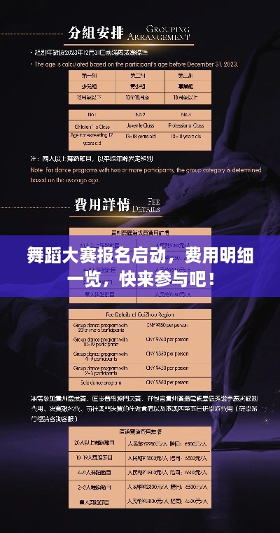 舞蹈大賽報(bào)名啟動(dòng)，費(fèi)用明細(xì)一覽，快來(lái)參與吧！