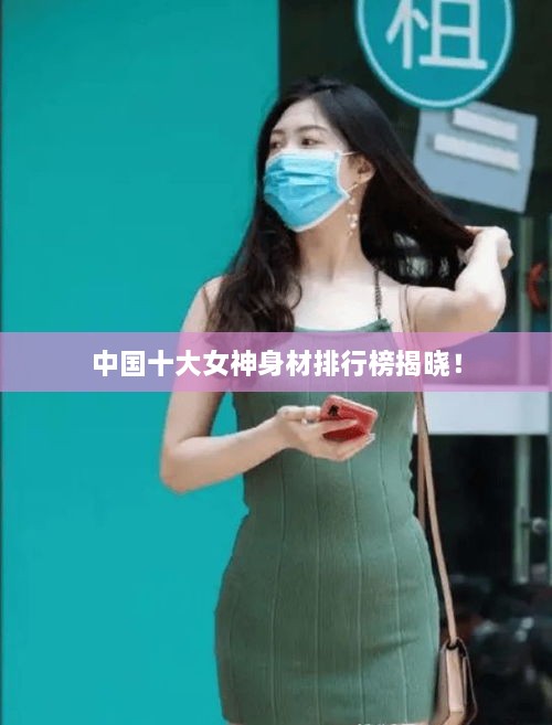 中國(guó)十大女神身材排行榜揭曉！