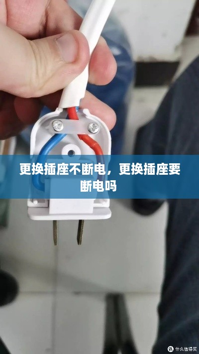更換插座不斷電，更換插座要斷電嗎 