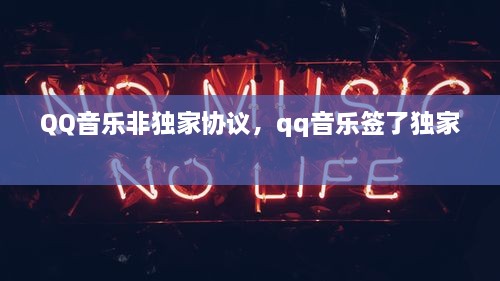 QQ音樂(lè)非獨(dú)家協(xié)議，qq音樂(lè)簽了獨(dú)家 