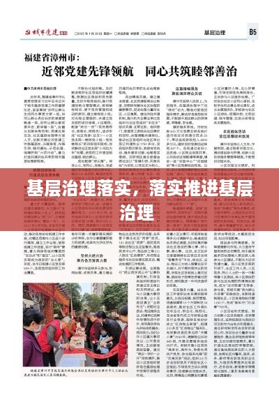 基層治理落實，落實推進基層治理 