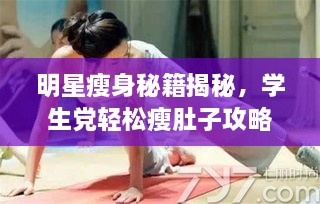 明星瘦身秘籍揭秘，學(xué)生黨輕松瘦肚子攻略