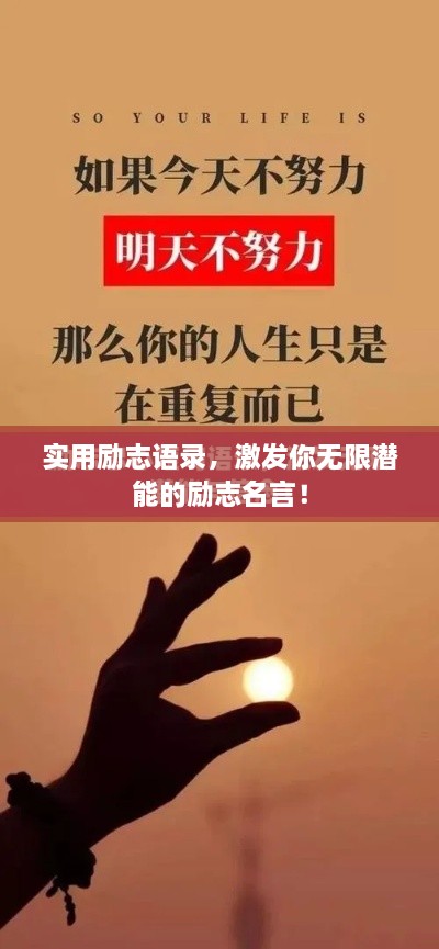實(shí)用勵(lì)志語錄，激發(fā)你無限潛能的勵(lì)志名言！