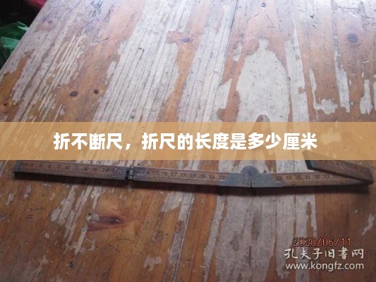 折不斷尺，折尺的長度是多少厘米 