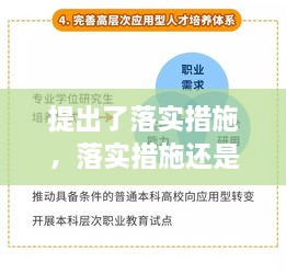 提出了落實(shí)措施，落實(shí)措施還是落實(shí)方案 