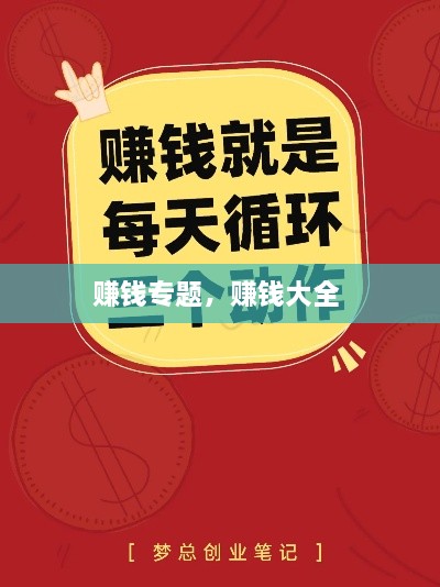 賺錢(qián)專題，賺錢(qián)大全 
