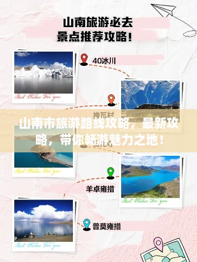 山南市旅游路線攻略，最新攻略，帶你暢游魅力之地！
